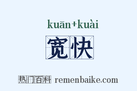 宽快是什么意思的图片